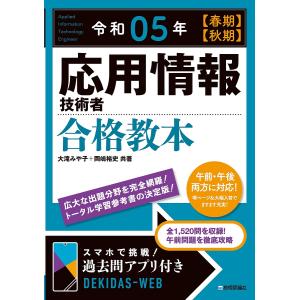 令和05年 応用情報技術者 合格教本/大滝みや子/岡嶋裕史