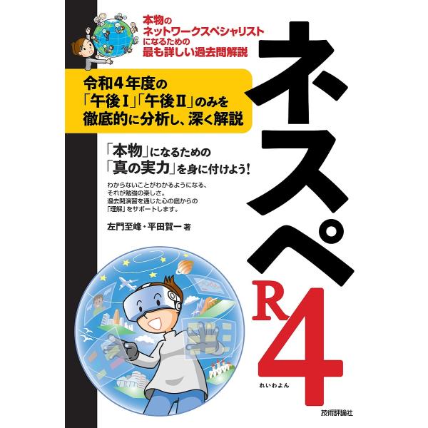 ネスペR4(れいわよん) 本物のネットワークスペシャリストになるための最も詳しい過去問解説/左門至峰...