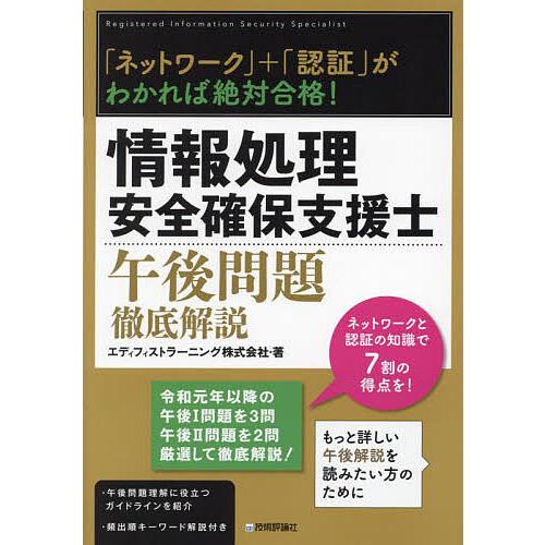 情報処理安全確保支援士午後問題徹底解説 「ネットワーク」+「認証」がわかれば絶対合格!/エディフィス...