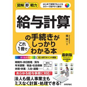 給与計算の手続きがこれ1冊でしっかりわかる本 はじめて実務する人にもカラーで見やすく親切!/南栄一｜boox