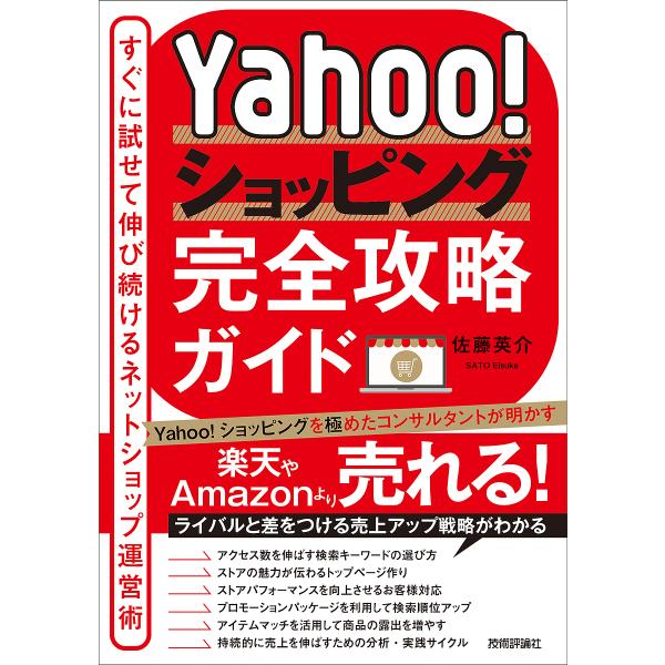 Yahoo!ショッピング完全攻略ガイド すぐに試せて伸び続けるネットショップ運営術/佐藤英介