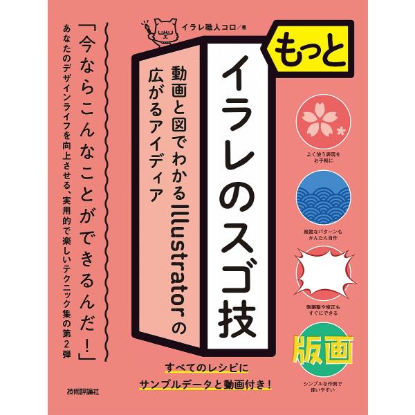 もっとイラレのスゴ技 動画と図でわかるIllustratorの広がるアイディア/イラレ職人コロ