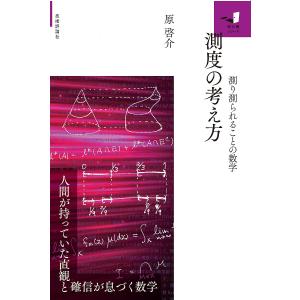測度の考え方 測り測られることの数学/原啓介