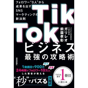 TikTokビジネス最強の攻略術/ガリレオ 前薗孝彰