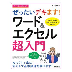 今すぐ使えるかんたんぜったいデキます!ワード&エクセル超入門/井上香緒里｜boox