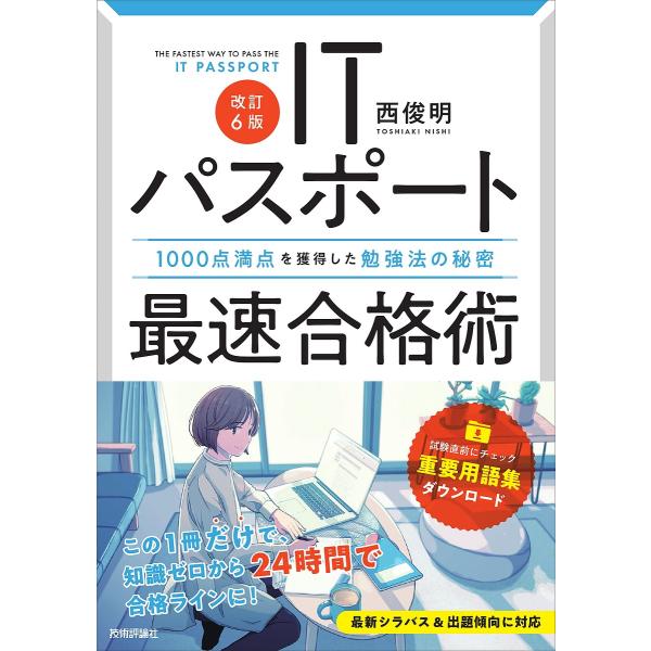 ITパスポート最速合格術 1000点満点を獲得した勉強法の秘密/西俊明