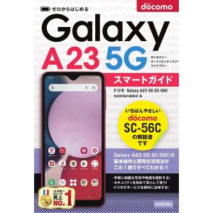 ゼロからはじめるドコモGalaxy A23 5G SC-56Cスマートガイド/技術評論社編集部｜boox