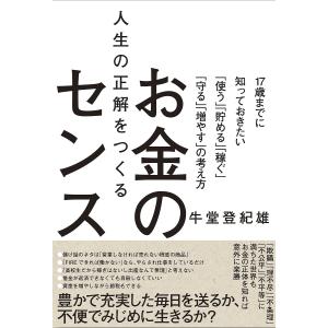 人生の正解をつくるお金のセンス 〜17歳までに知っておきたいの考え方〜
