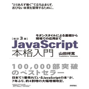 JavaScript本格入門 モダンスタイルによる基礎から現場での応用まで/山田祥寛｜boox