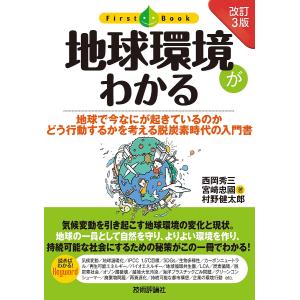 地球環境がわかる 地球で今なにが起きているのか どう行動するかを考える脱炭素時代の入門書/西岡秀三/宮崎忠國/村野健太郎｜boox