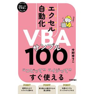 エクセル自動化VBAサンプル100 コピってイジってすぐ使える/今村ゆうこ｜boox