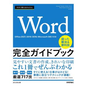 今すぐ使えるかんたんWord完全ガイドブック 困った解決&便利技 厳選717技/AYURA｜boox