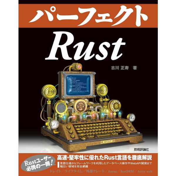 パーフェクトRust/古川正寿