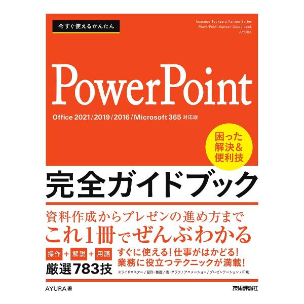 今すぐ使えるかんたんPowerPoint完全ガイドブック 困った解決&amp;便利技 厳選783技/AYUR...