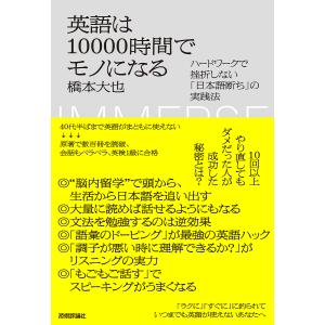 英語は10000時間でモノになる ハードワークで挫折しない「日本語断ち」の実践法/橋本大也