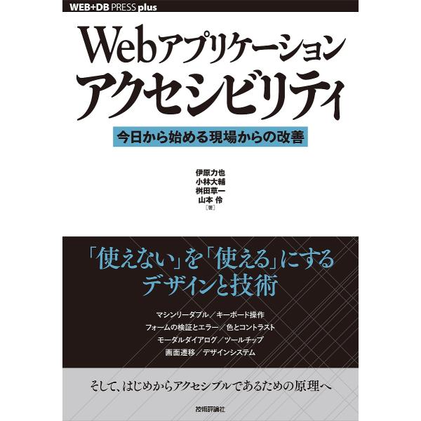 Webアプリケーションアクセシビリティ 今日から始める現場からの改善/伊原力也/小林大輔/桝田草一