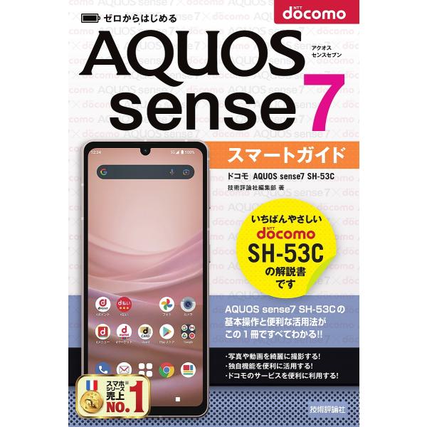 ゼロからはじめるドコモAQUOS sense7 SH-53Cスマートガイド/技術評論社編集部