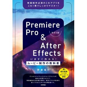 Premiere Pro &amp; After Effectsいますぐ作れる!ムービー制作の教科書 動画制...