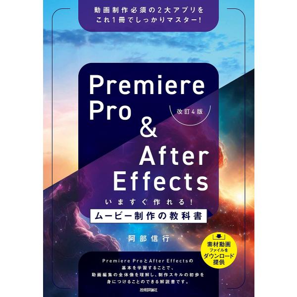 Premiere Pro &amp; After Effectsいますぐ作れる!ムービー制作の教科書 動画制...