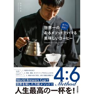 誰でも簡単!世界一の4:6メソッドでハマる美味しいコーヒー/粕谷哲｜boox