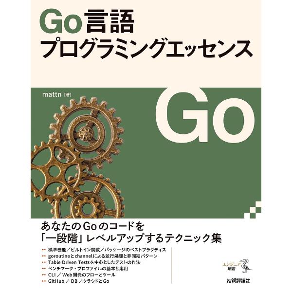 Go言語プログラミングエッセンス/mattn