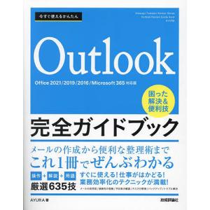 今すぐ使えるかんたんOutlook完全ガイドブック 困った解決&便利技 厳選635技/AYURA｜boox