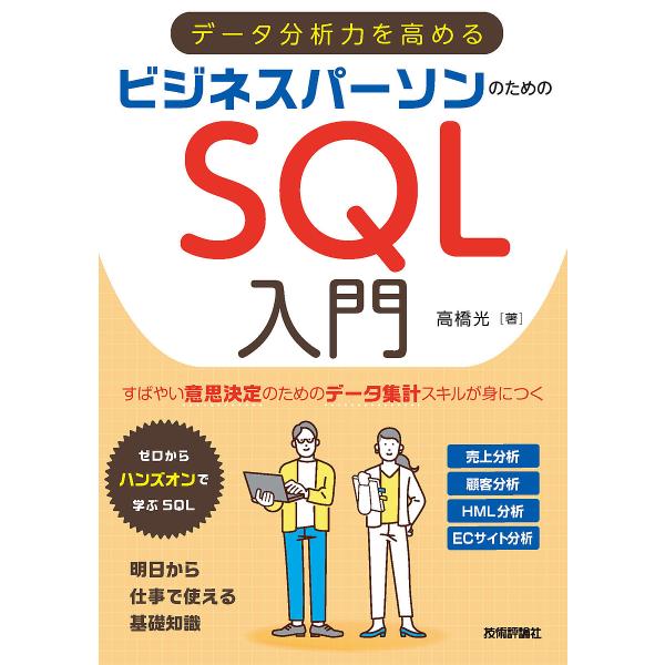 データ分析力を高めるビジネスパーソンのためのSQL入門/高橋光