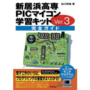 新居浜高専PICマイコン学習キットVer.3完全ガイド/出口幹雄｜boox