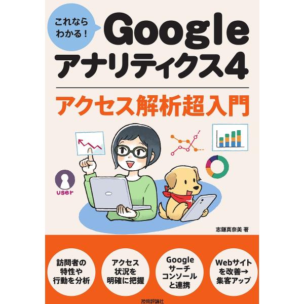 これならわかる!Googleアナリティクス4アクセス解析超入門/志鎌真奈美