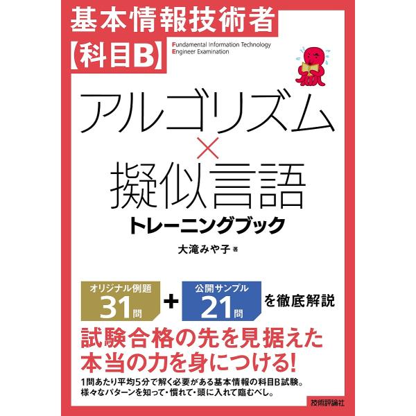 基本情報技術者〈科目B〉アルゴリズム×擬似言語トレーニングブック/大滝みや子