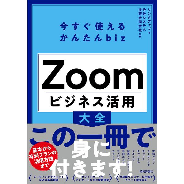 Zoomビジネス活用大全/リンクアップ/分散システム技研合同会社