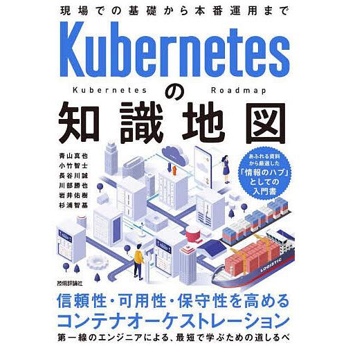 Kubernetesの知識地図 現場での基礎から本番運用まで/青山真也/小竹智士/長谷川誠