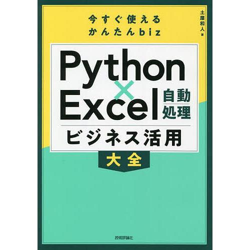 Python×Excel自動処理ビジネス活用大全/土屋和人