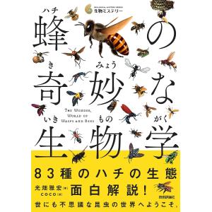 蜂の奇妙な生物学/光畑雅宏/coco｜boox