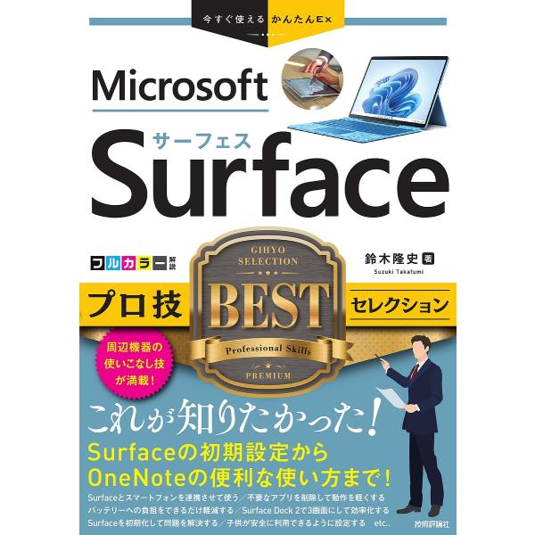 Microsoft Surfaceプロ技BESTセレクション/鈴木隆史