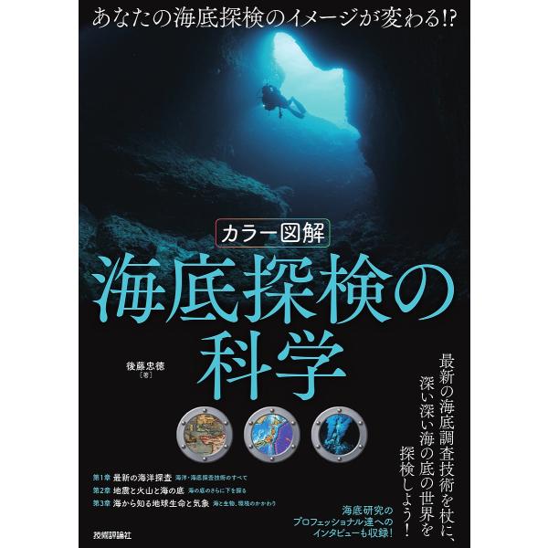 〈カラー図解〉海底探検の科学/後藤忠徳