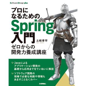 プロになるためのSpring入門 ゼロからの開発力養成講座/土岐孝平｜boox