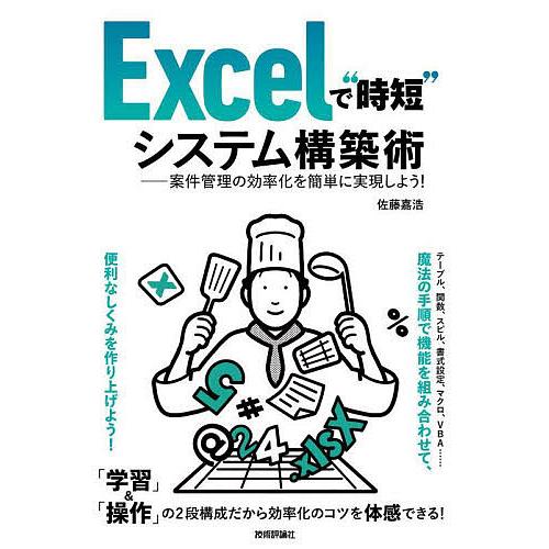 Excelで“時短”システム構築術 案件管理の効率化を簡単に実現しよう!/佐藤嘉浩