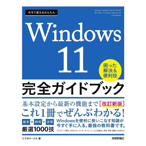 今すぐ使えるかんたんWindows 11完全ガイドブック 困った解決&amp;便利技 〔2023〕改訂新版/...