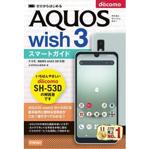 ゼロからはじめるドコモAQUOS wish3 SH-53Dスマートガイド/技術評論社編集部｜boox