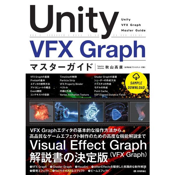 Unity VFX Graphマスターガイド/秋山高廣