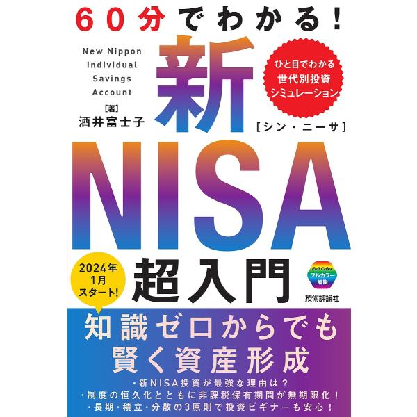 60分でわかる!新NISA超入門/酒井富士子
