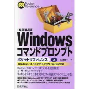 ITプロフェッショナル向けWindowsトラブル解決コマンド&テクニック集