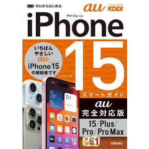 ゼロからはじめるiPhone 15スマートガイドau完全対応版15/Plus/Pro/Pro Max/リンクアップ｜boox