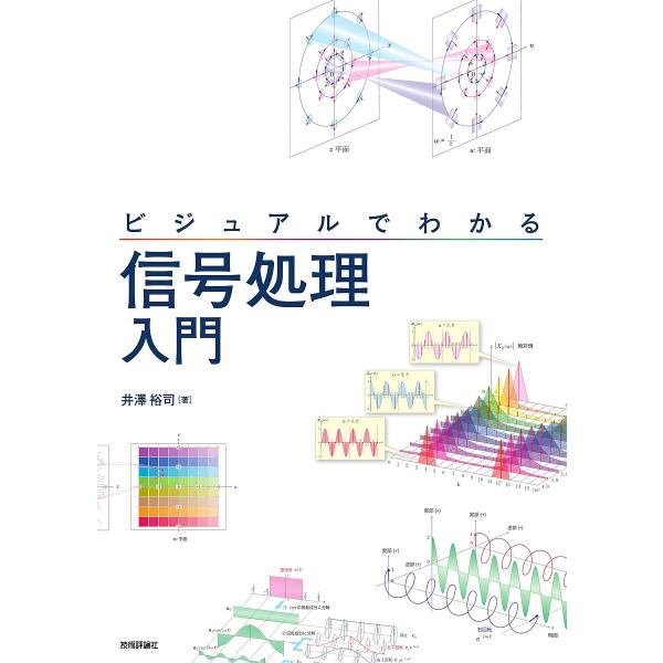 ビジュアルでわかる信号処理入門/井澤裕司