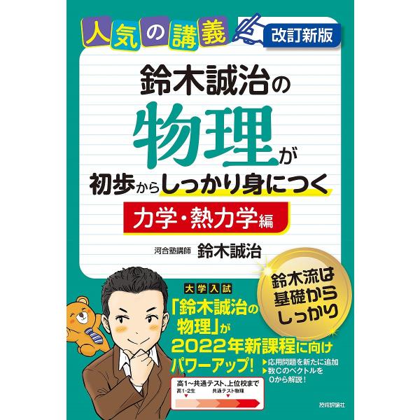 鈴木誠治の物理が初歩からしっかり身につく 大学入試 力学・熱力学編/鈴木誠治