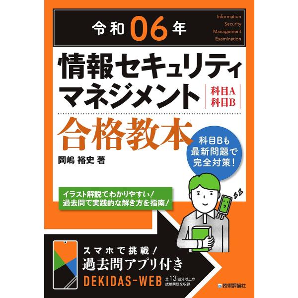 情報セキュリティマネジメント合格教本 科目A科目B 令和06年/岡嶋裕史