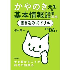 かやのき先生の基本情報技術者教室準拠書き込み式ドリル 令和06年/栢木厚｜boox