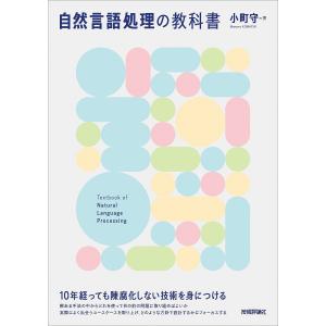 自然言語処理の教科書/小町守｜boox