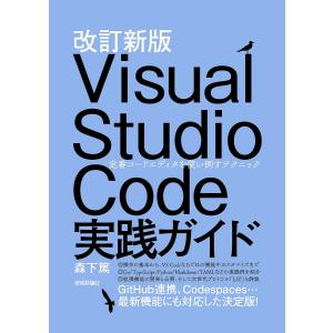 Visual Studio Code実践ガイド 定番コードエディタを使い倒すテクニック/森下篤｜bookfan